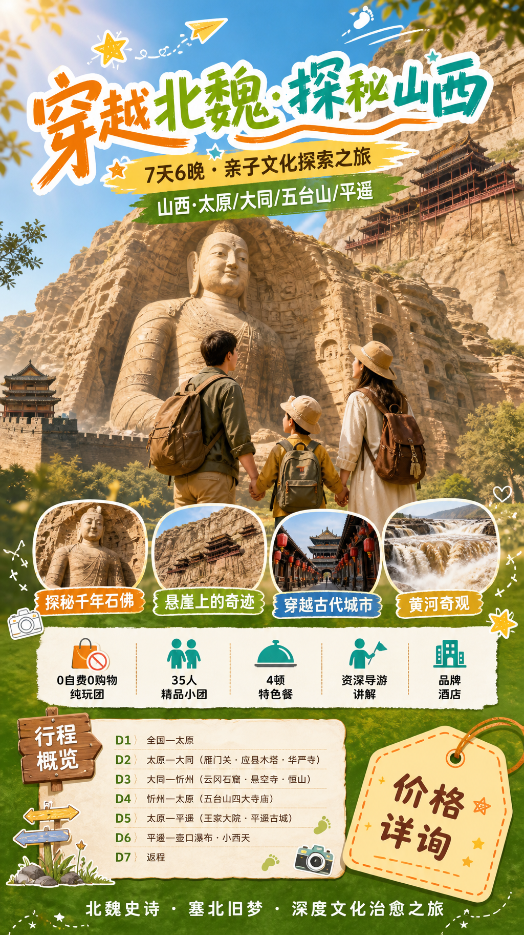 穿越北魏探秘山西海报