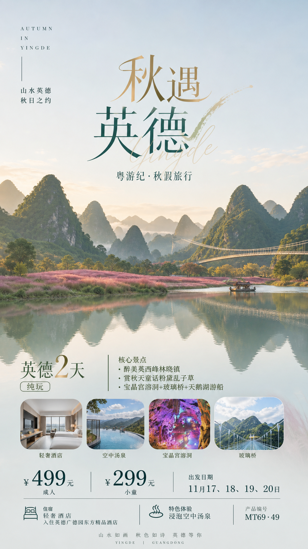 秋遇英德杂志风海报