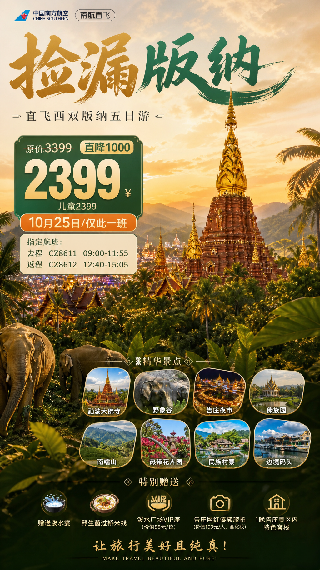 捡漏版纳旅游宣传海报
