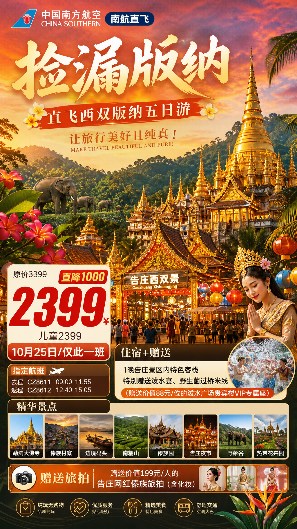 捡漏版纳旅游海报