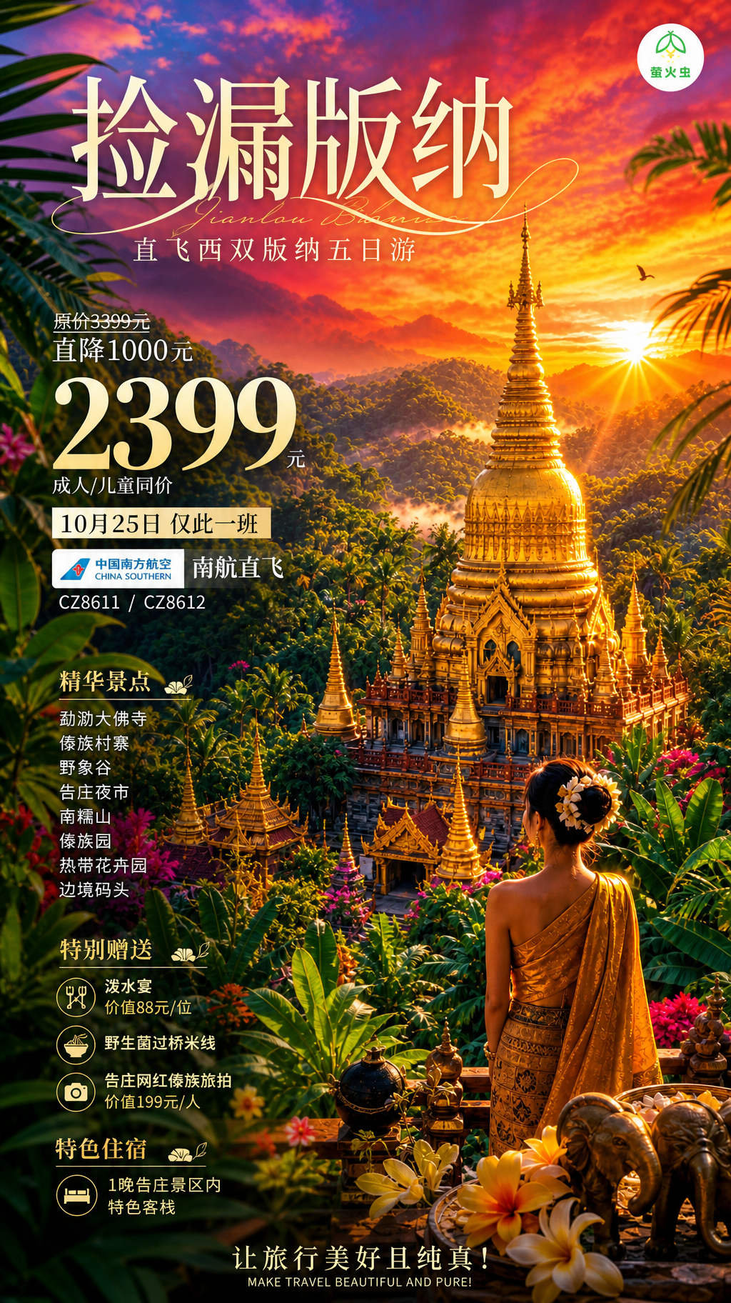 捡漏版纳旅游海报