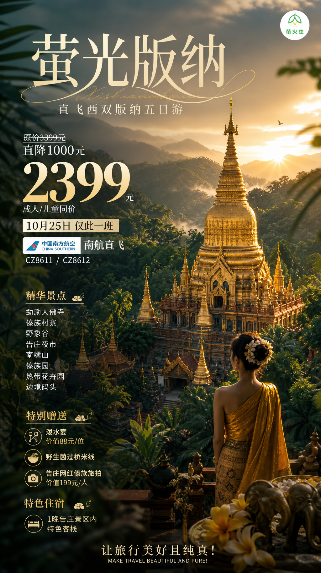 萤光版纳高级旅游海报