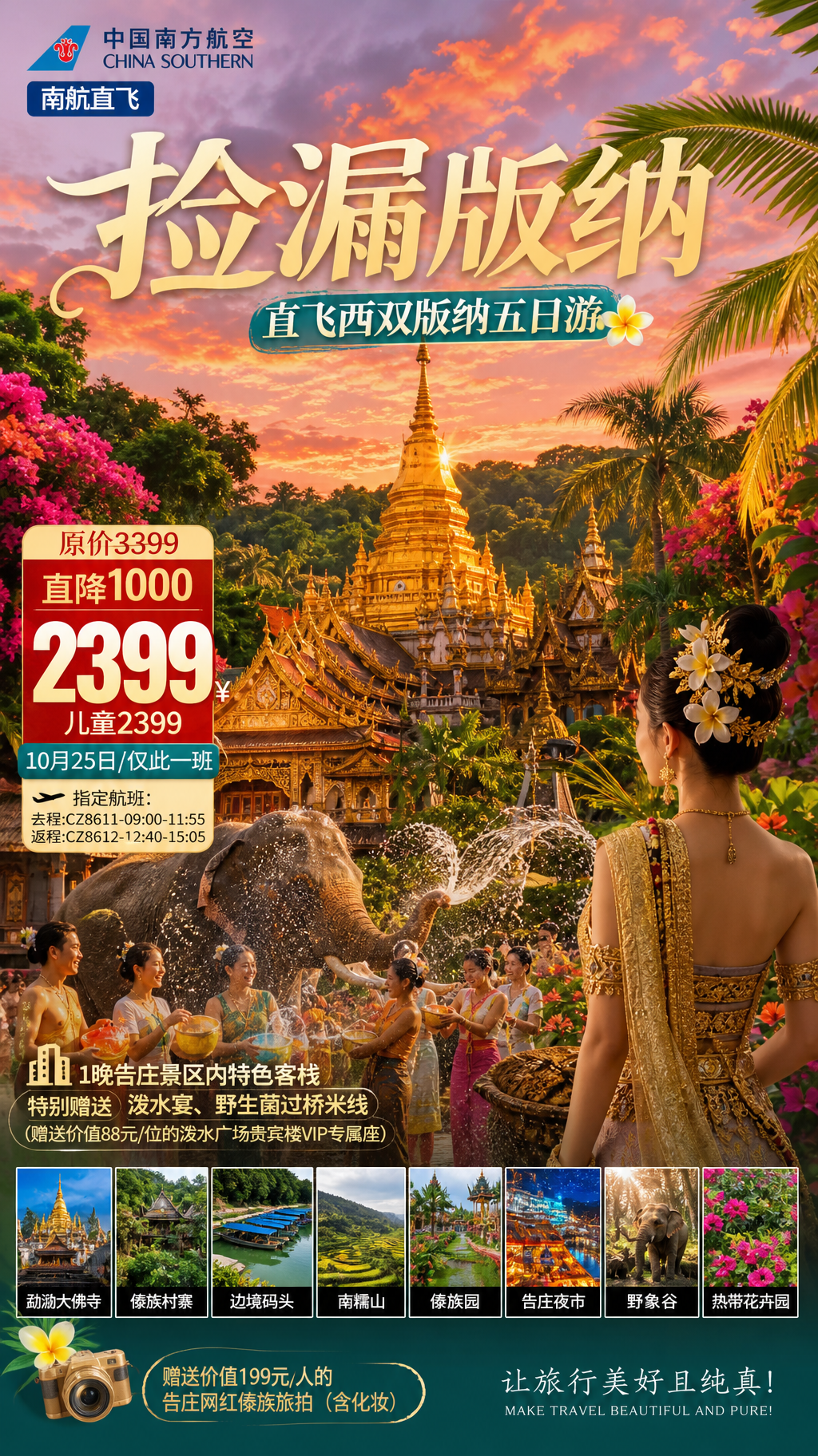 捡漏版纳旅游海报