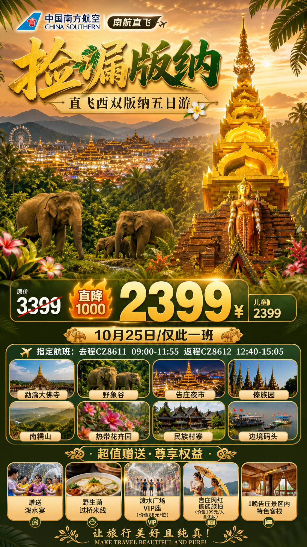 捡漏版纳旅游海报