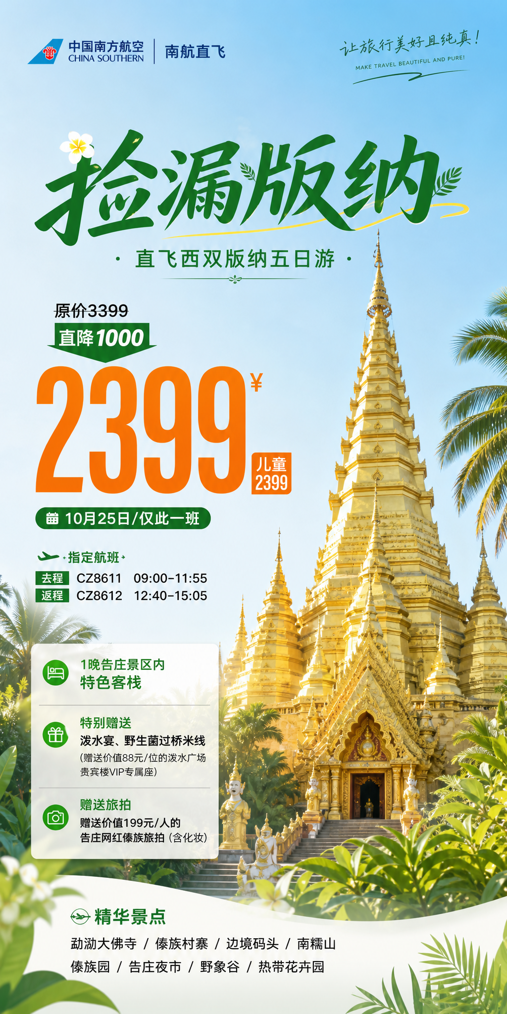 捡漏版纳旅游海报