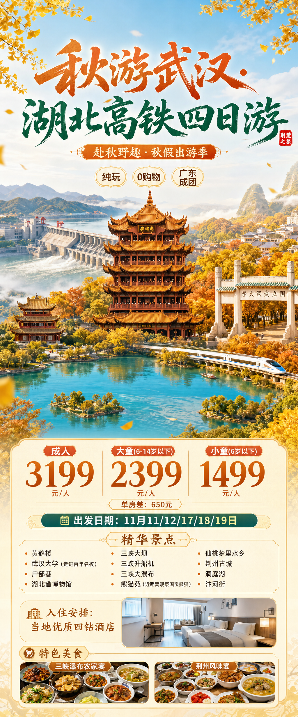 秋游武汉高铁四日游海报