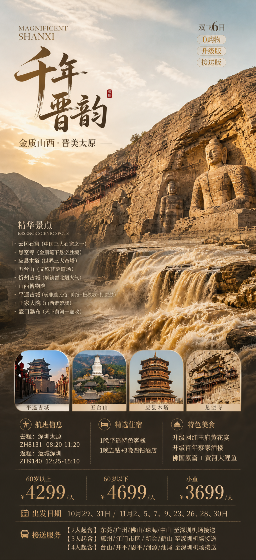 千年晋韵山西旅游海报