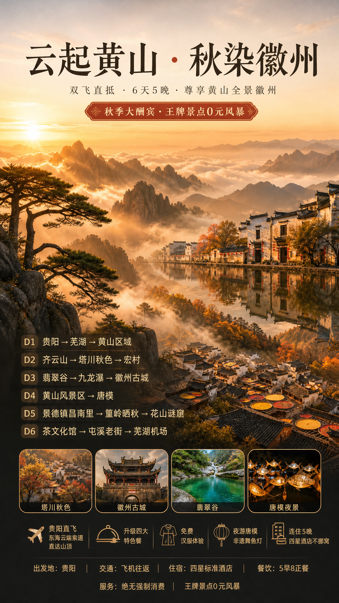 云起黄山秋染徽州海报