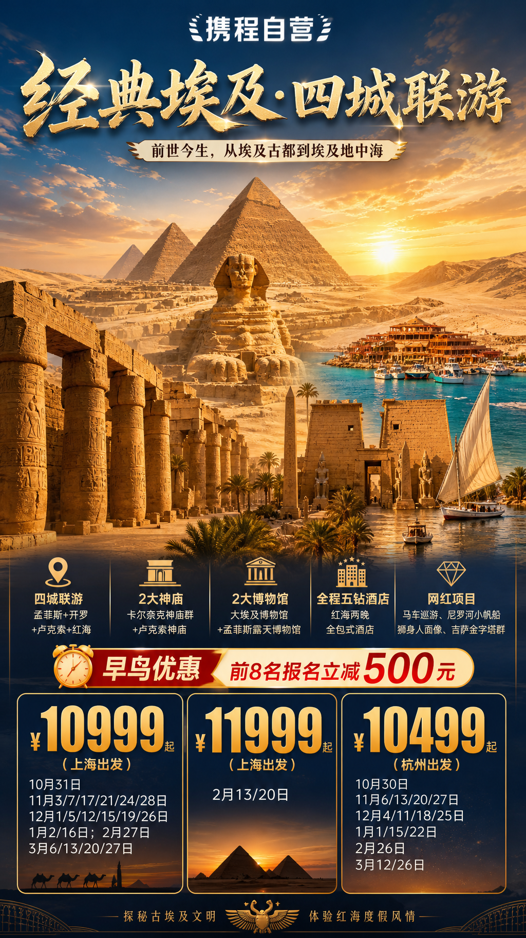 经典埃及四城联游海报