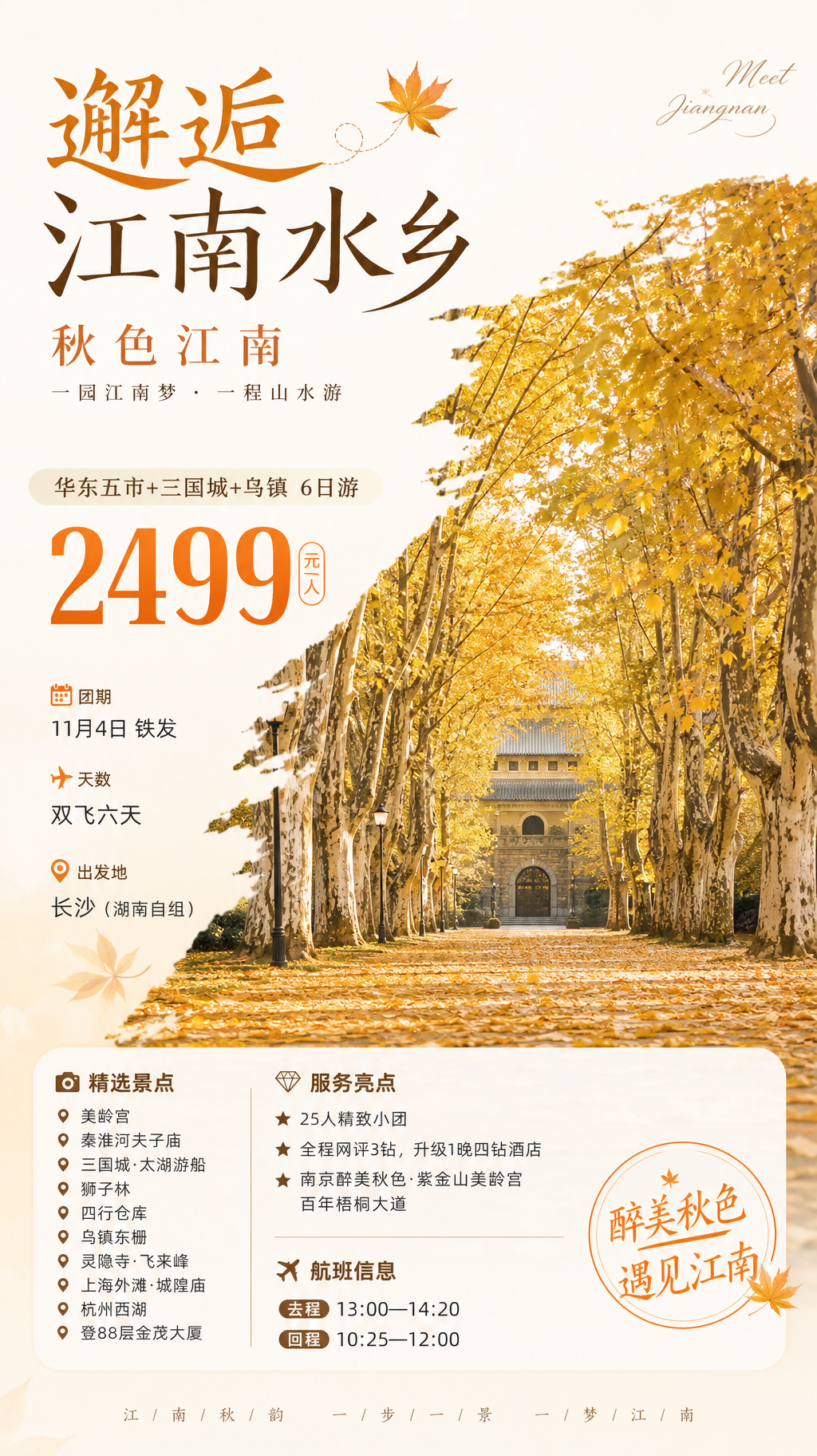 江南秋色旅游海报