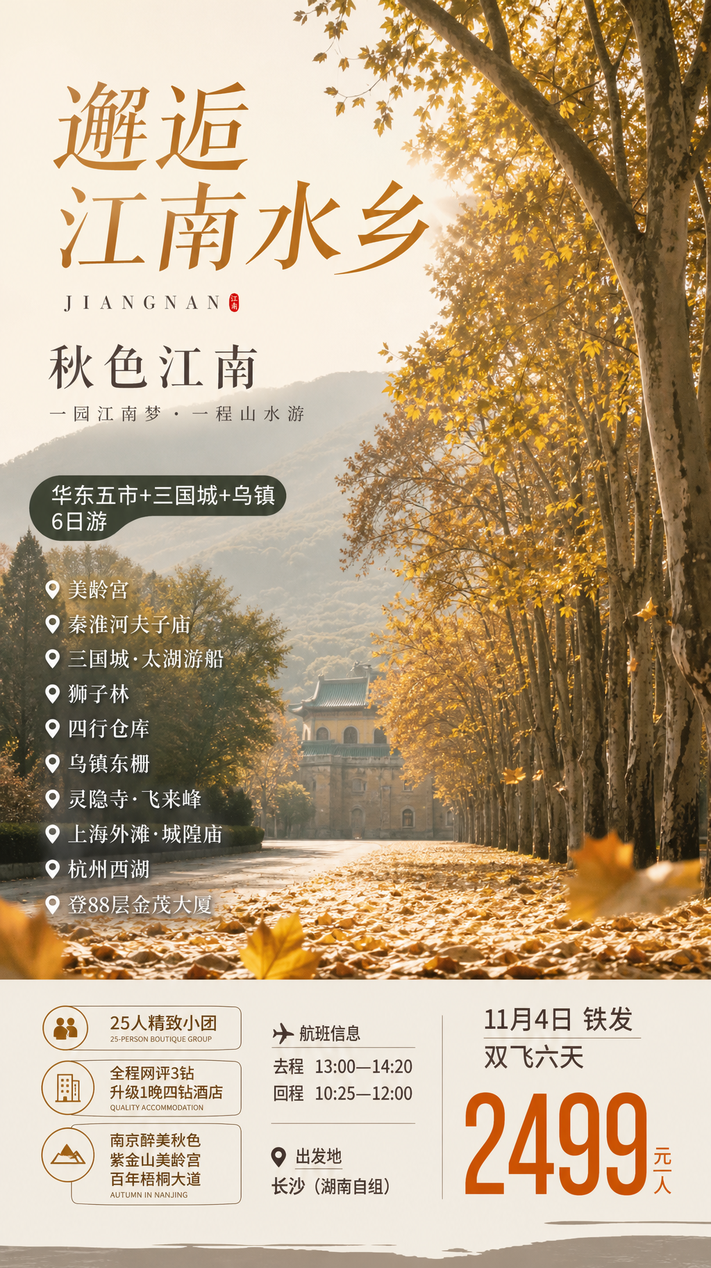 邂逅江南水乡旅游海报