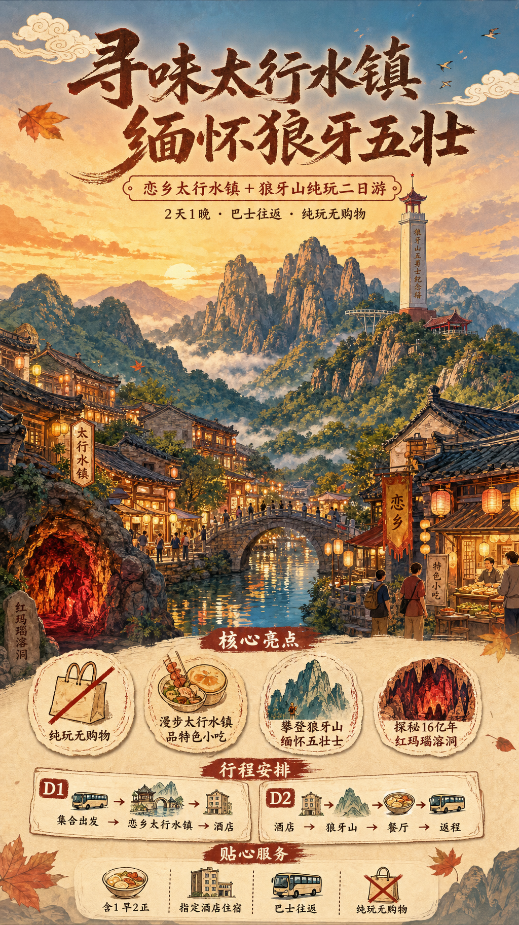 太行水镇狼牙山旅游海报