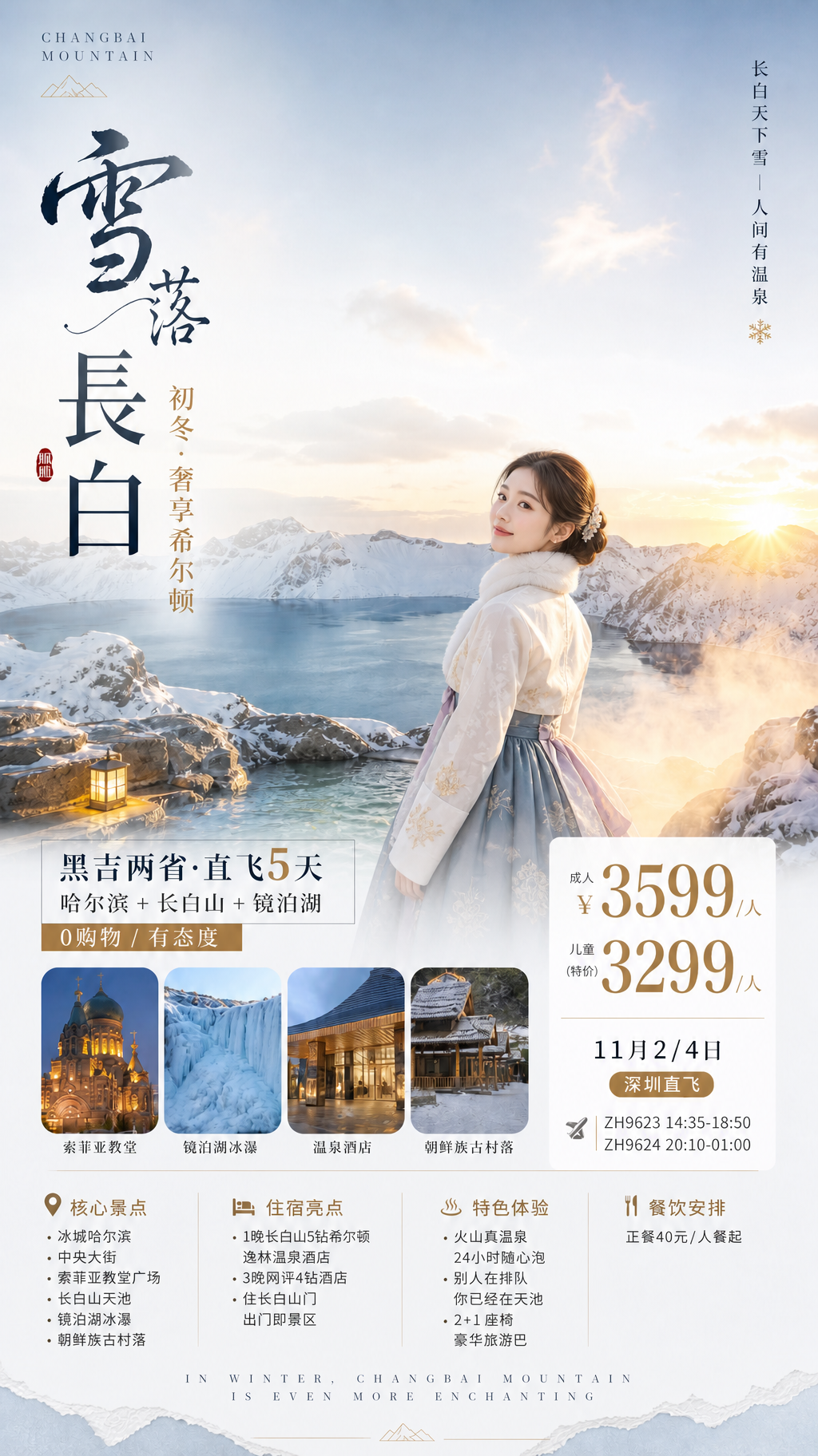 雪落长白初冬旅游海报