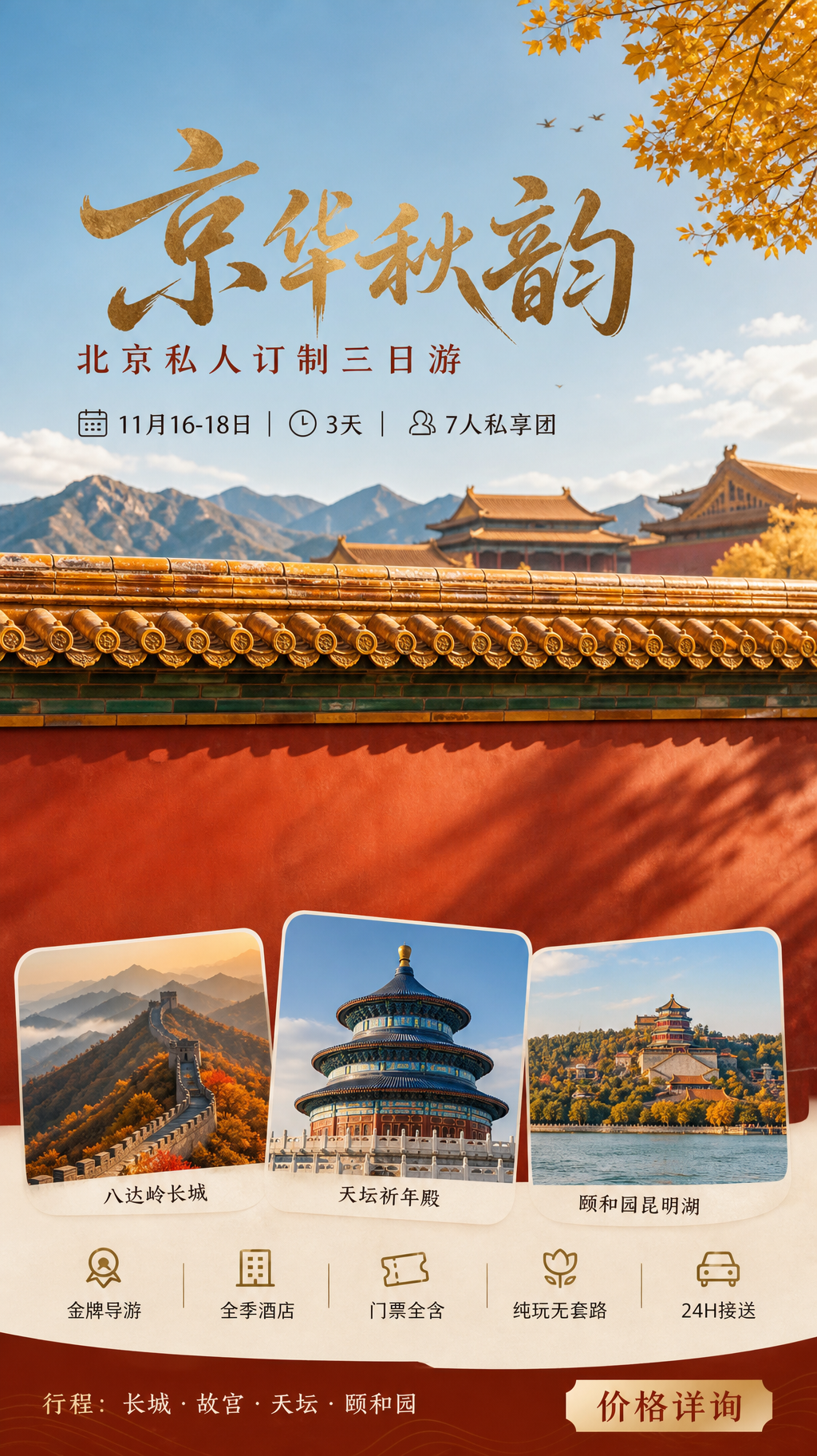 京华秋韵北京旅游海报