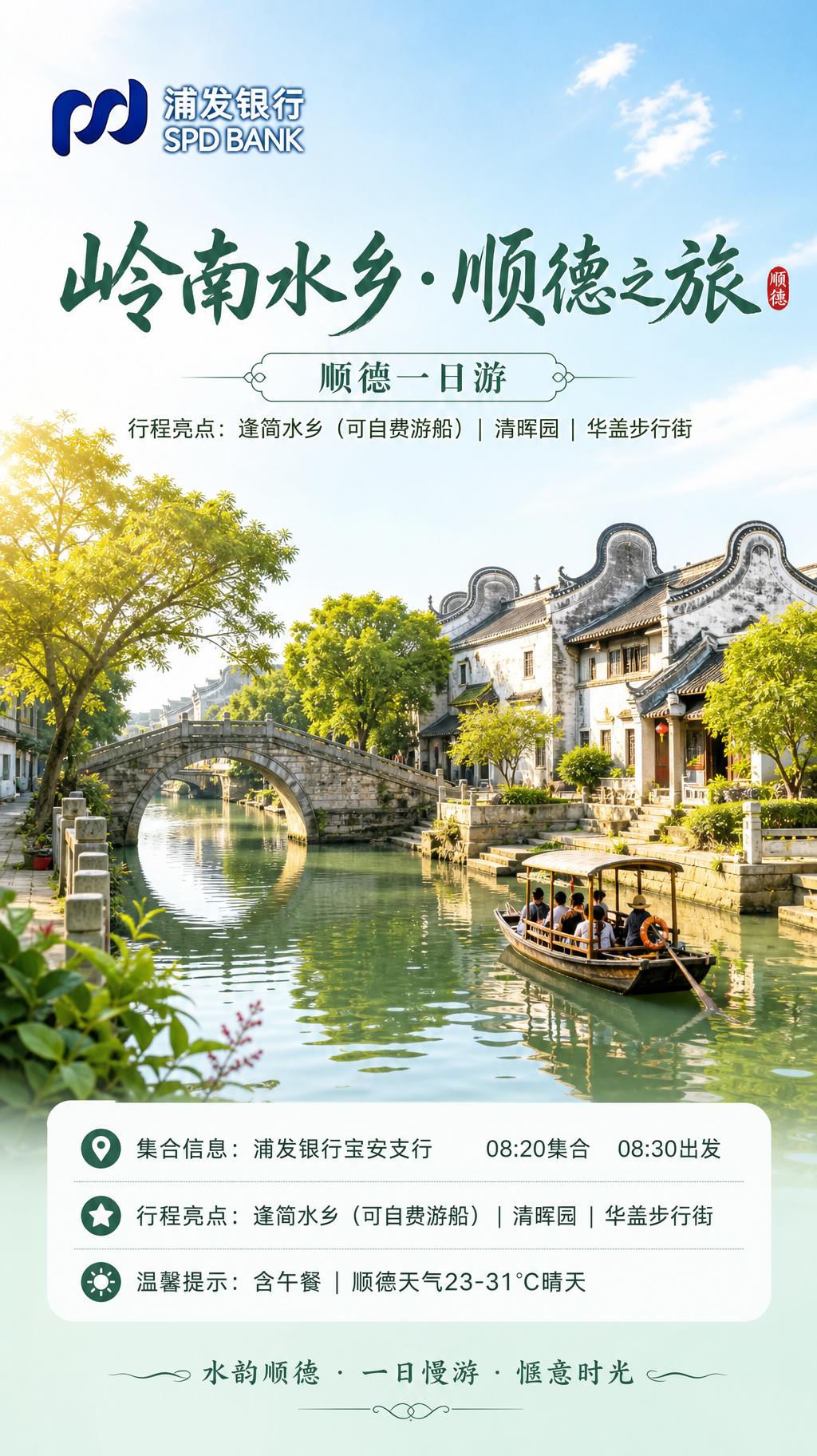 顺德一日游宣传海报