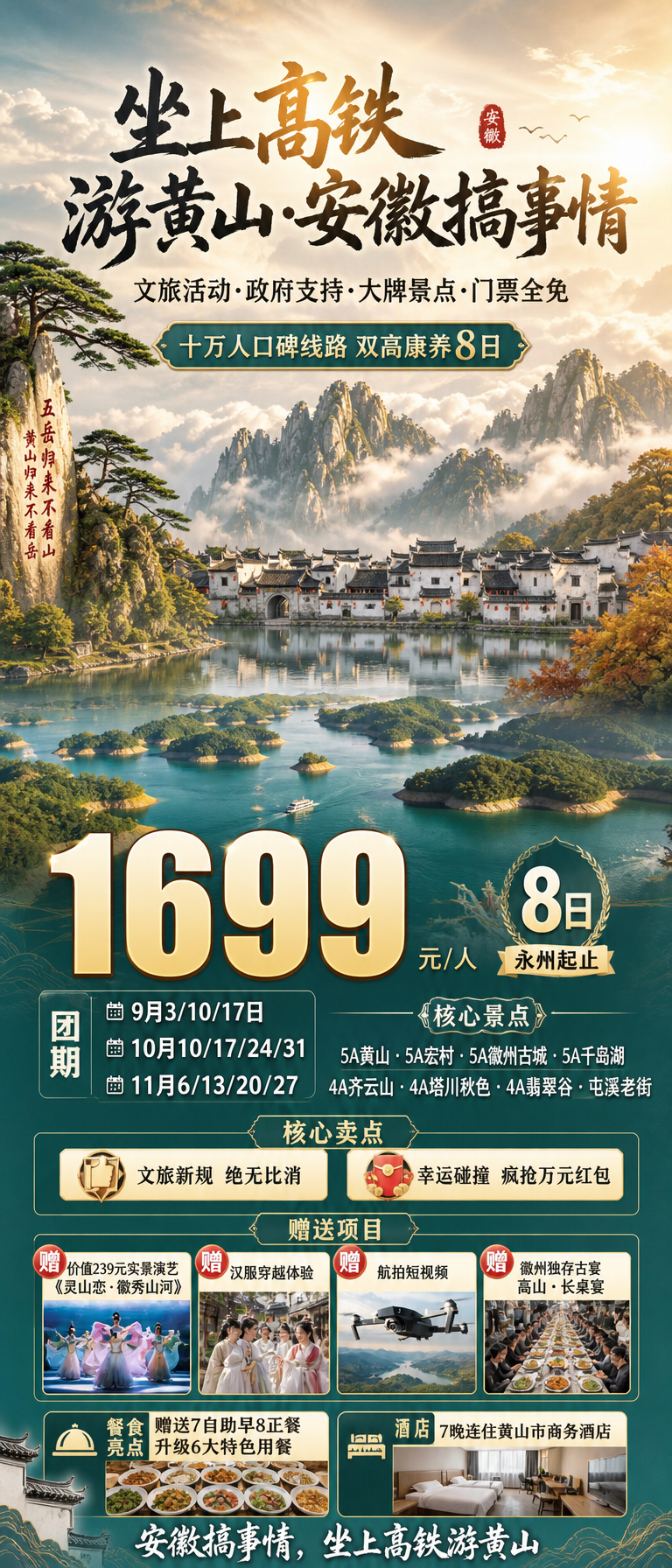 安徽高铁游宣传海报