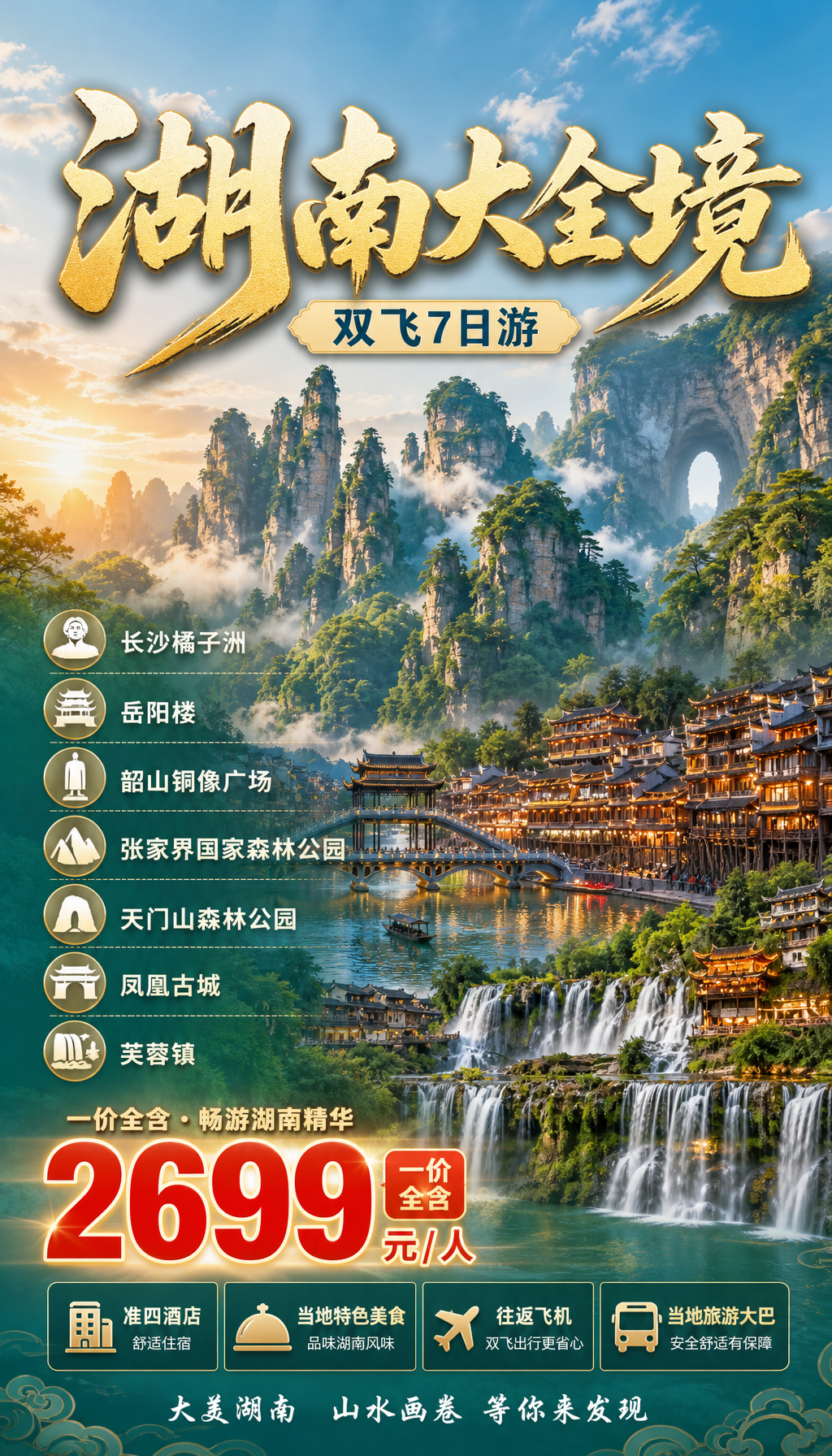 湖南大全境旅游海报