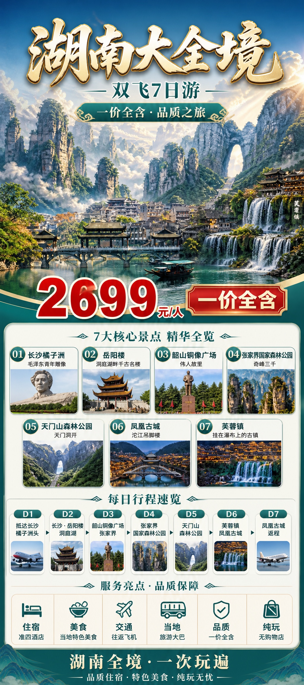 湖南大全境旅游海报