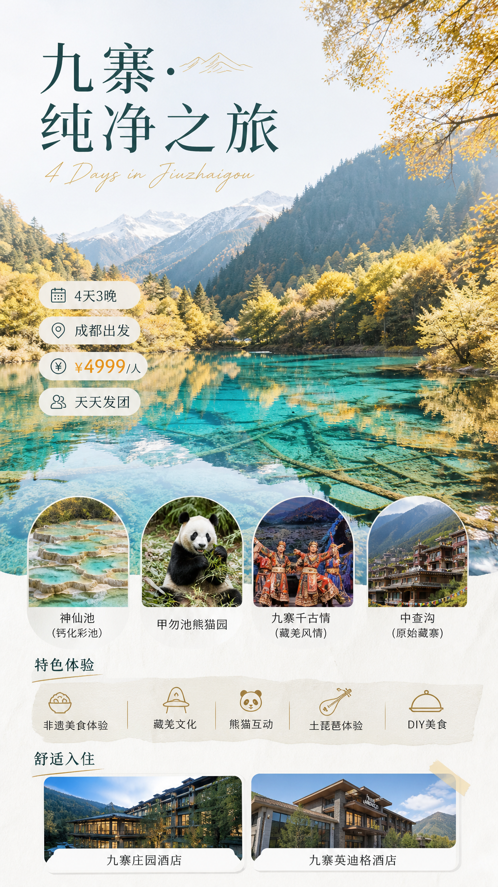 九寨纯净之旅海报