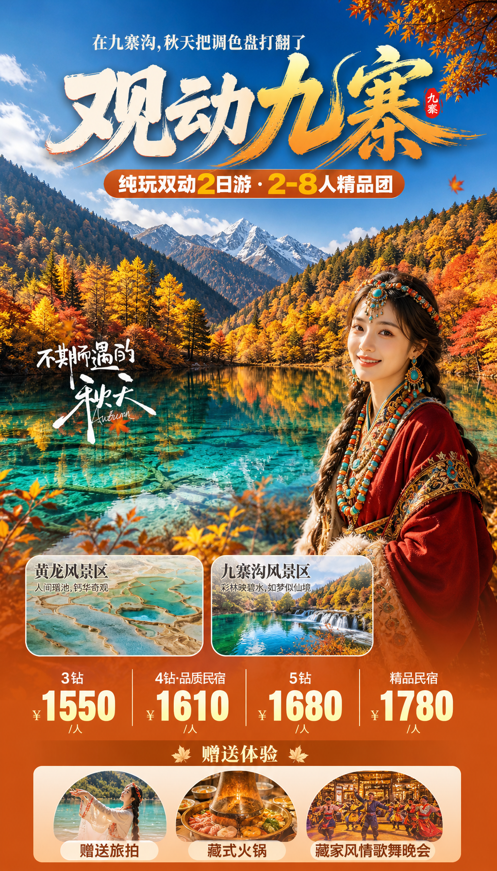 观动九寨秋季旅游海报