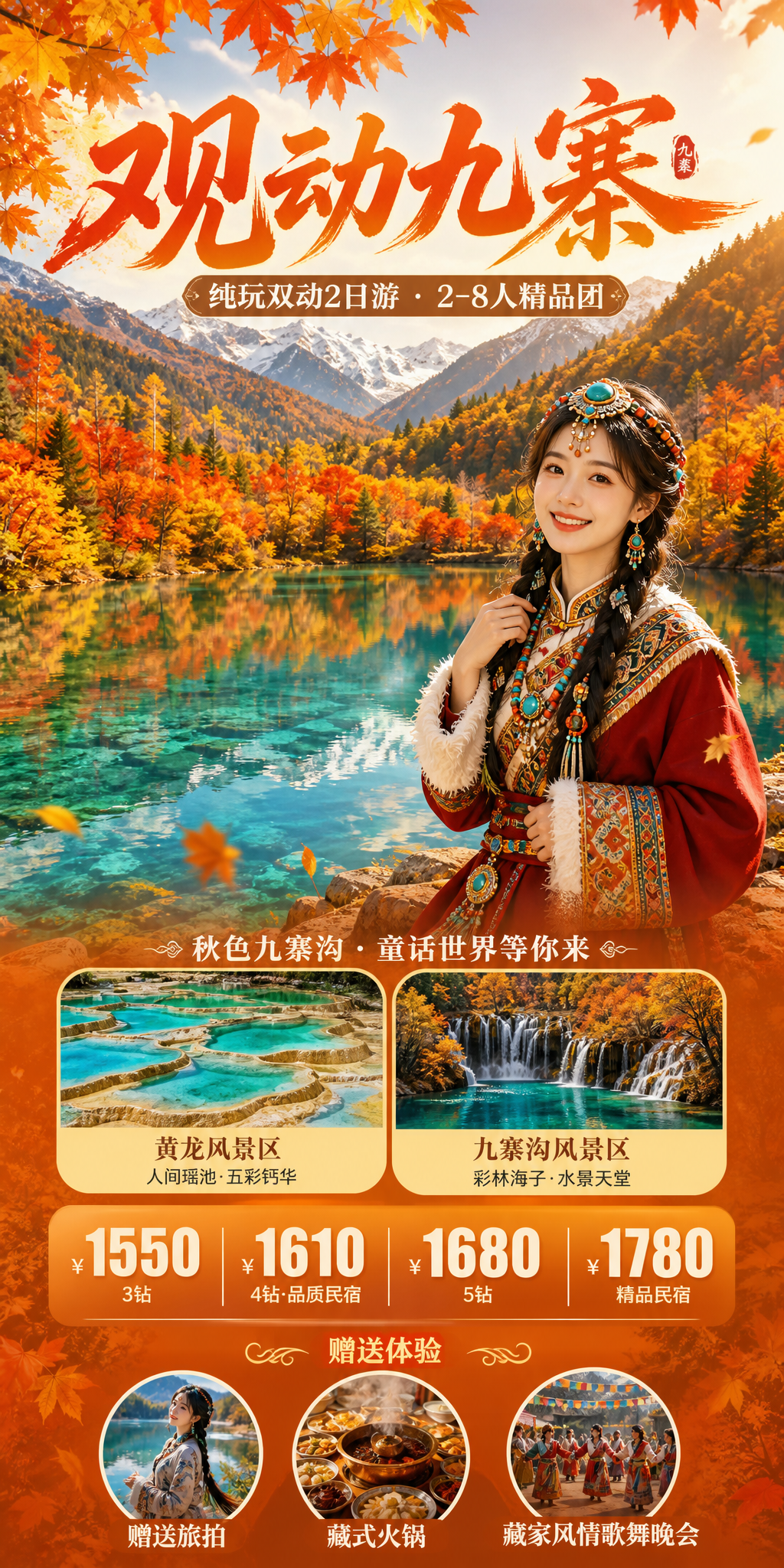 观动九寨秋季旅游海报