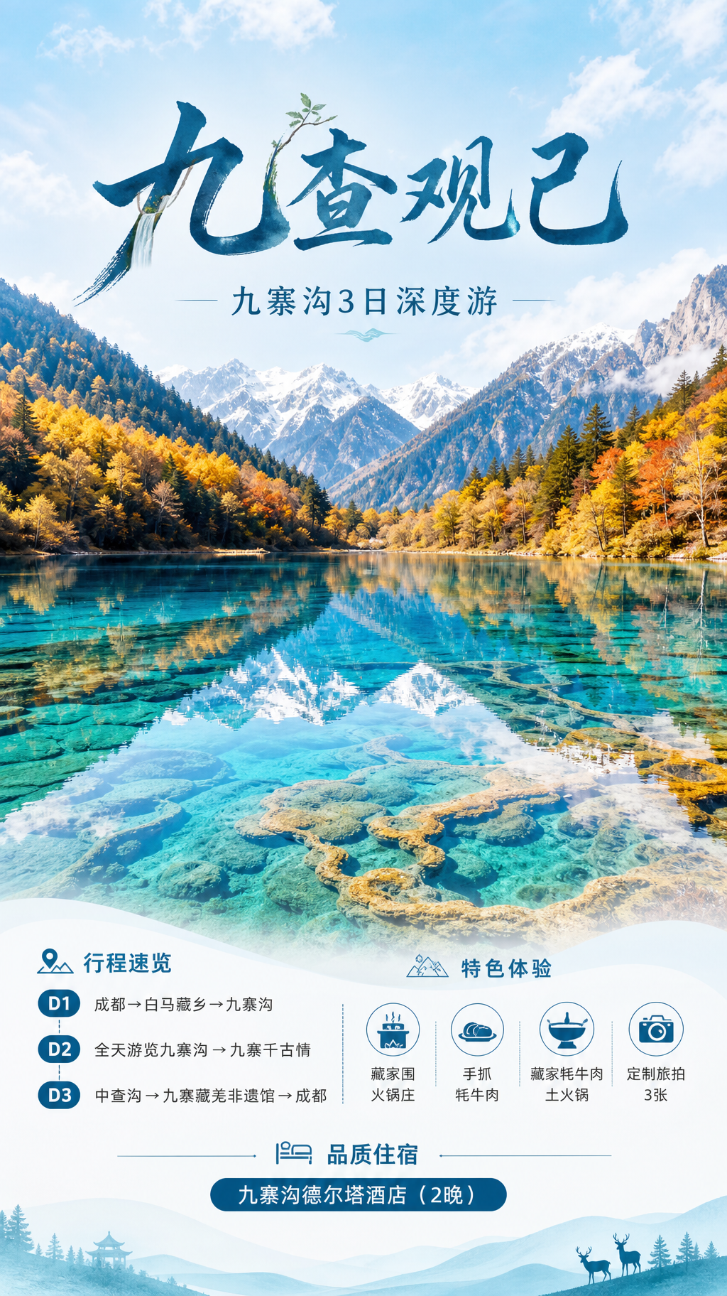 九查观己九寨沟海报