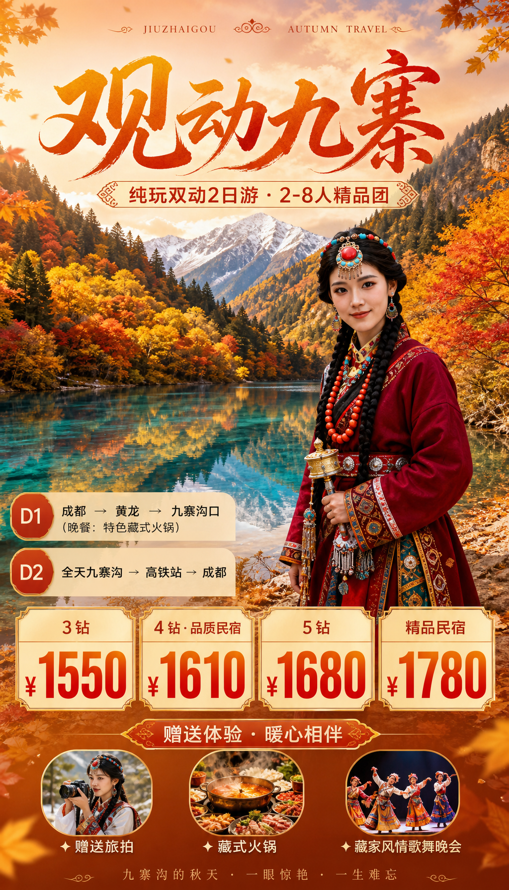 观动九寨秋季旅游海报