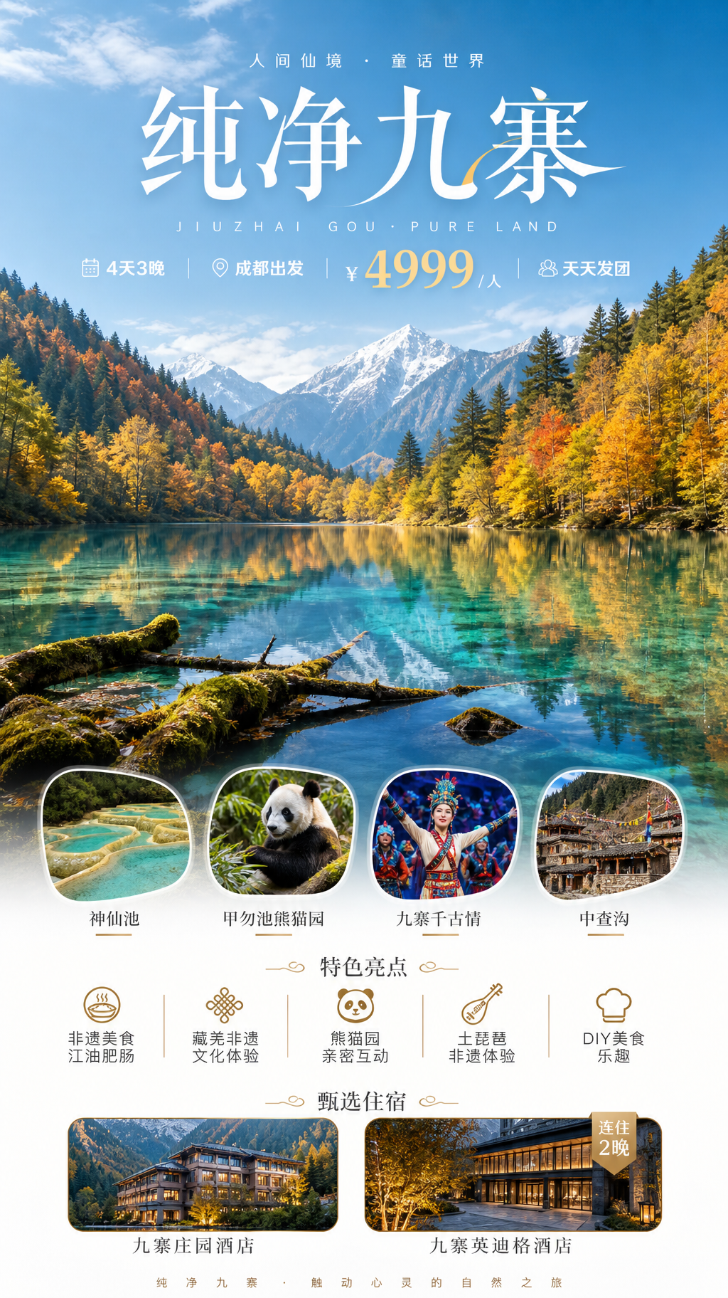 纯净九寨旅游海报