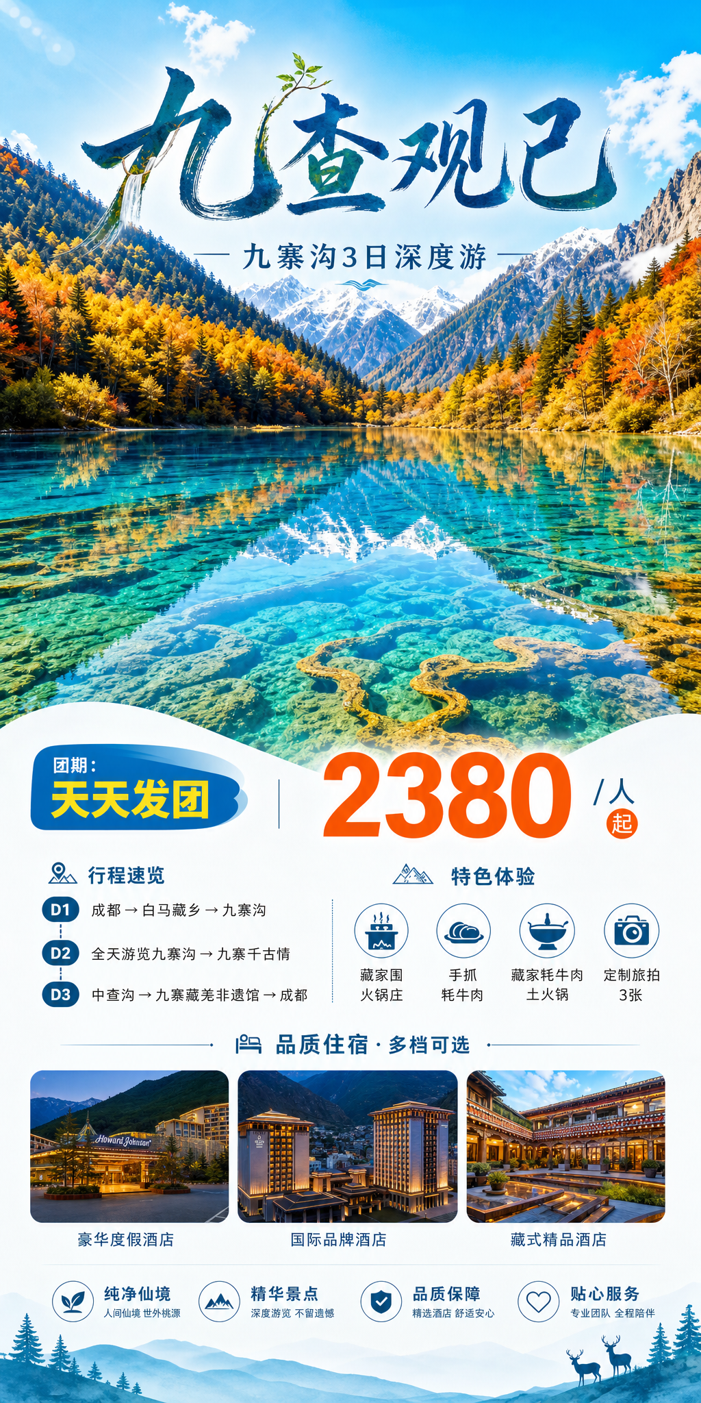 九寨沟九查观己旅游海报