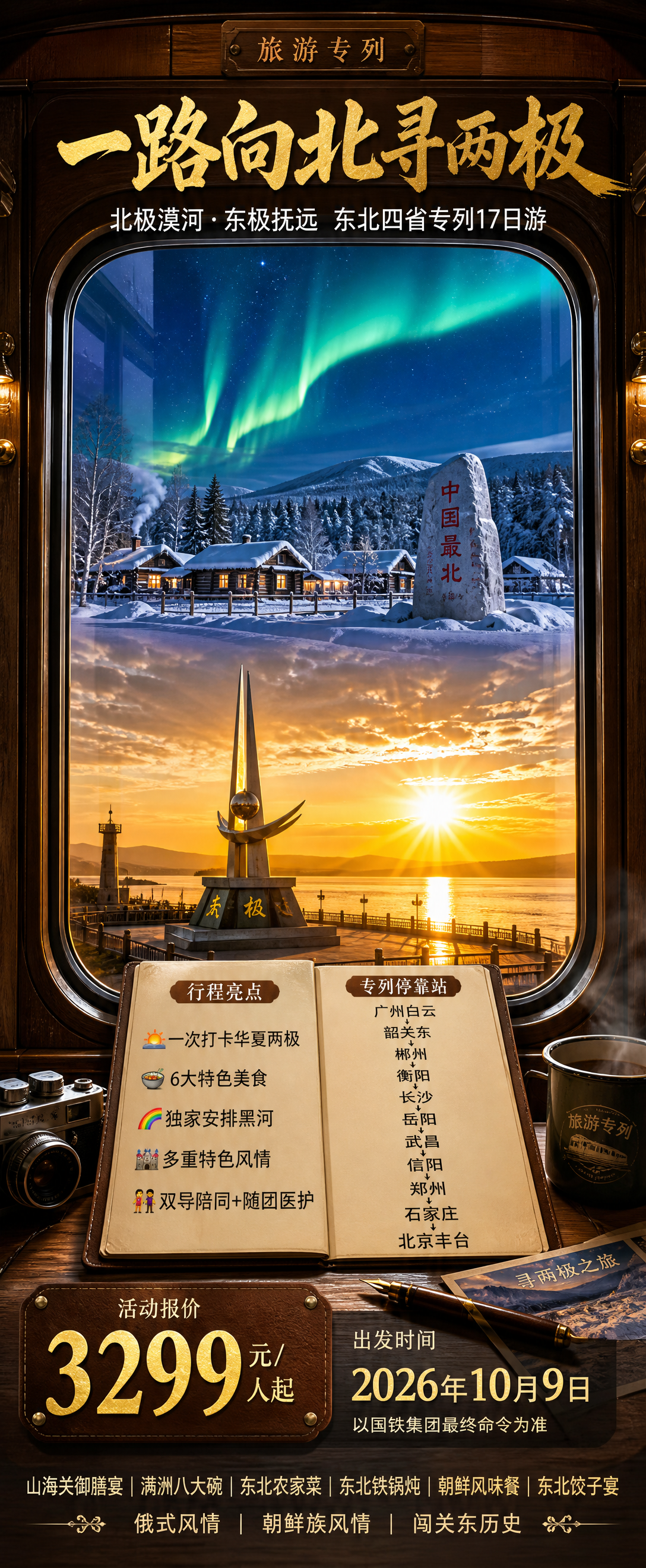 一路向北寻两极（车窗版）