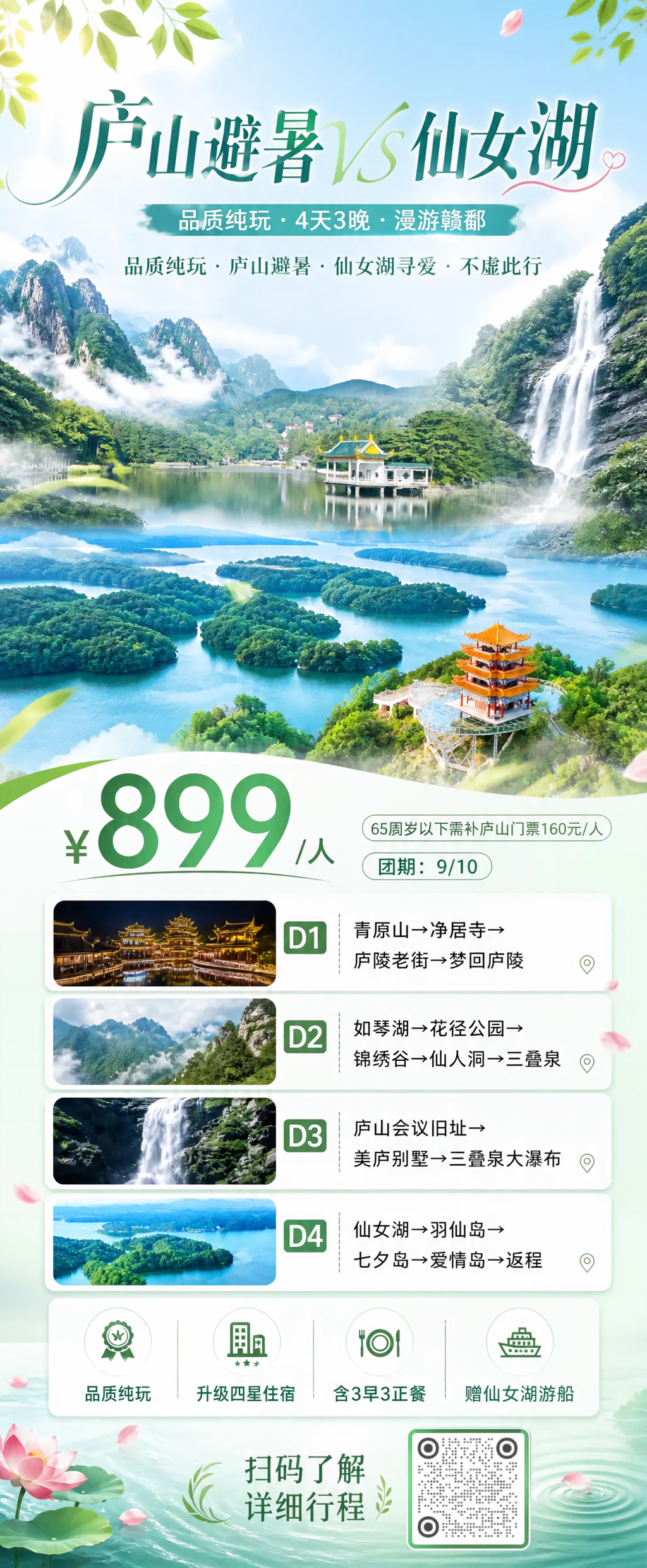 户山避暑仙女湖