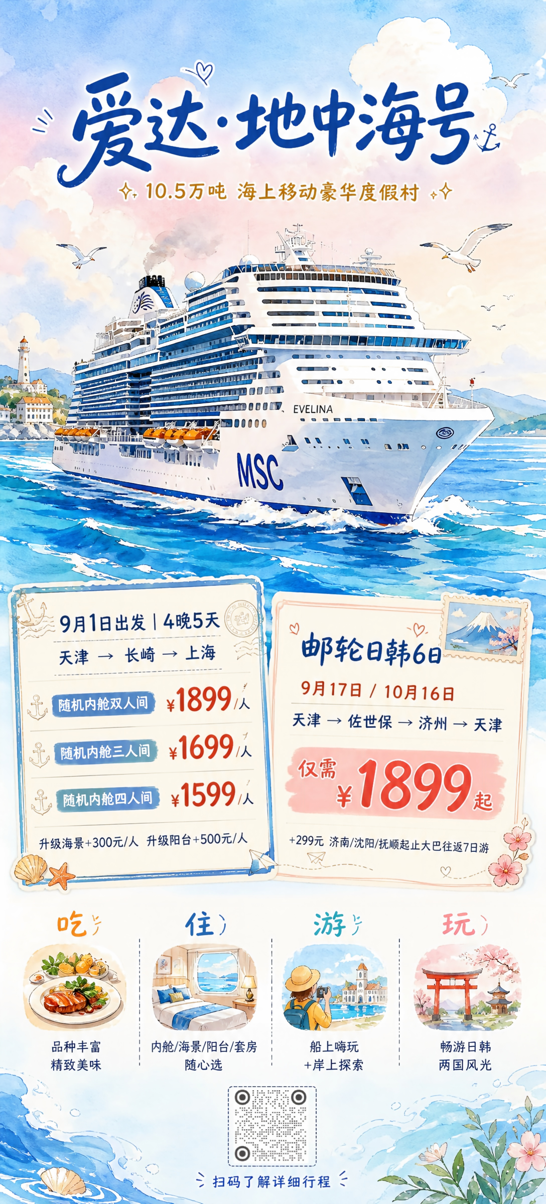 爱达地中海号（插画版）