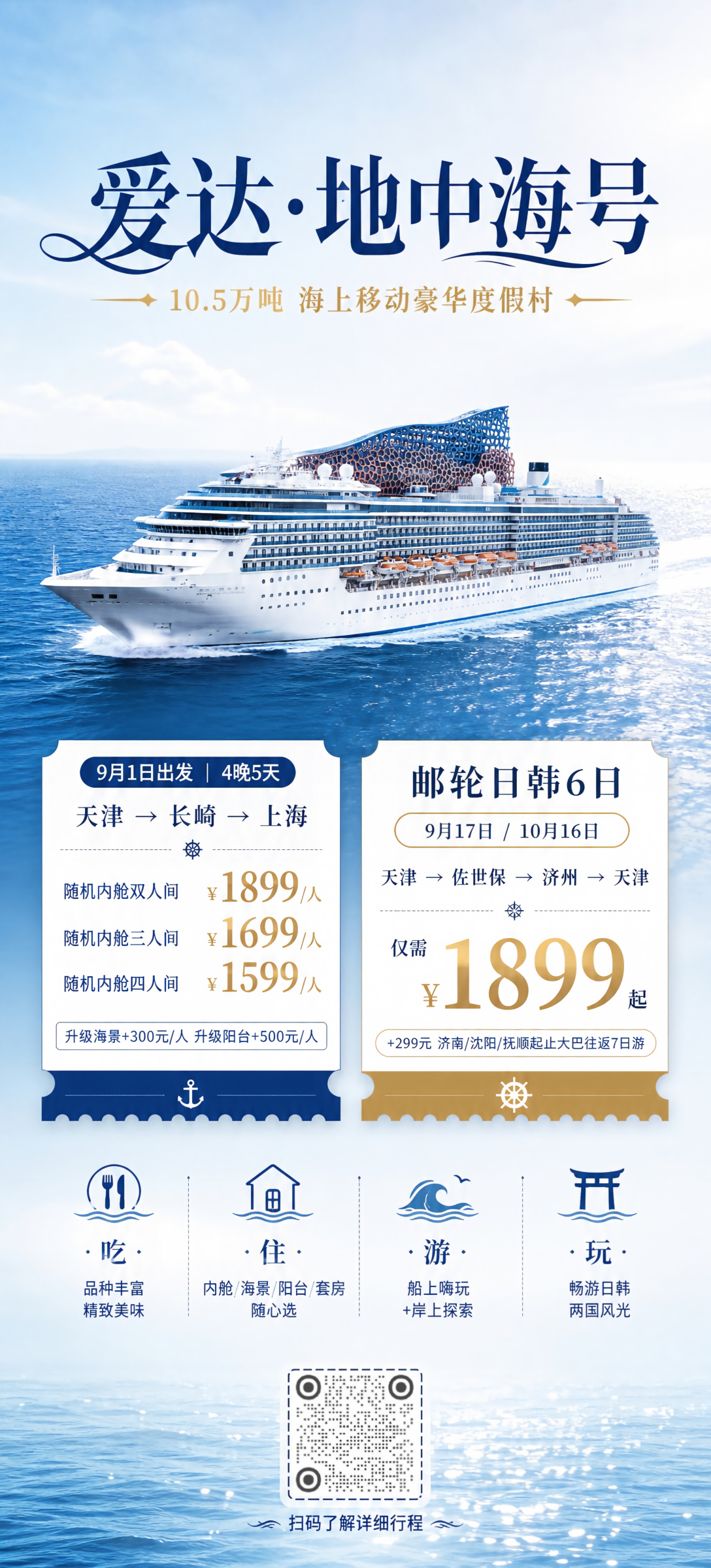 爱达地中海号