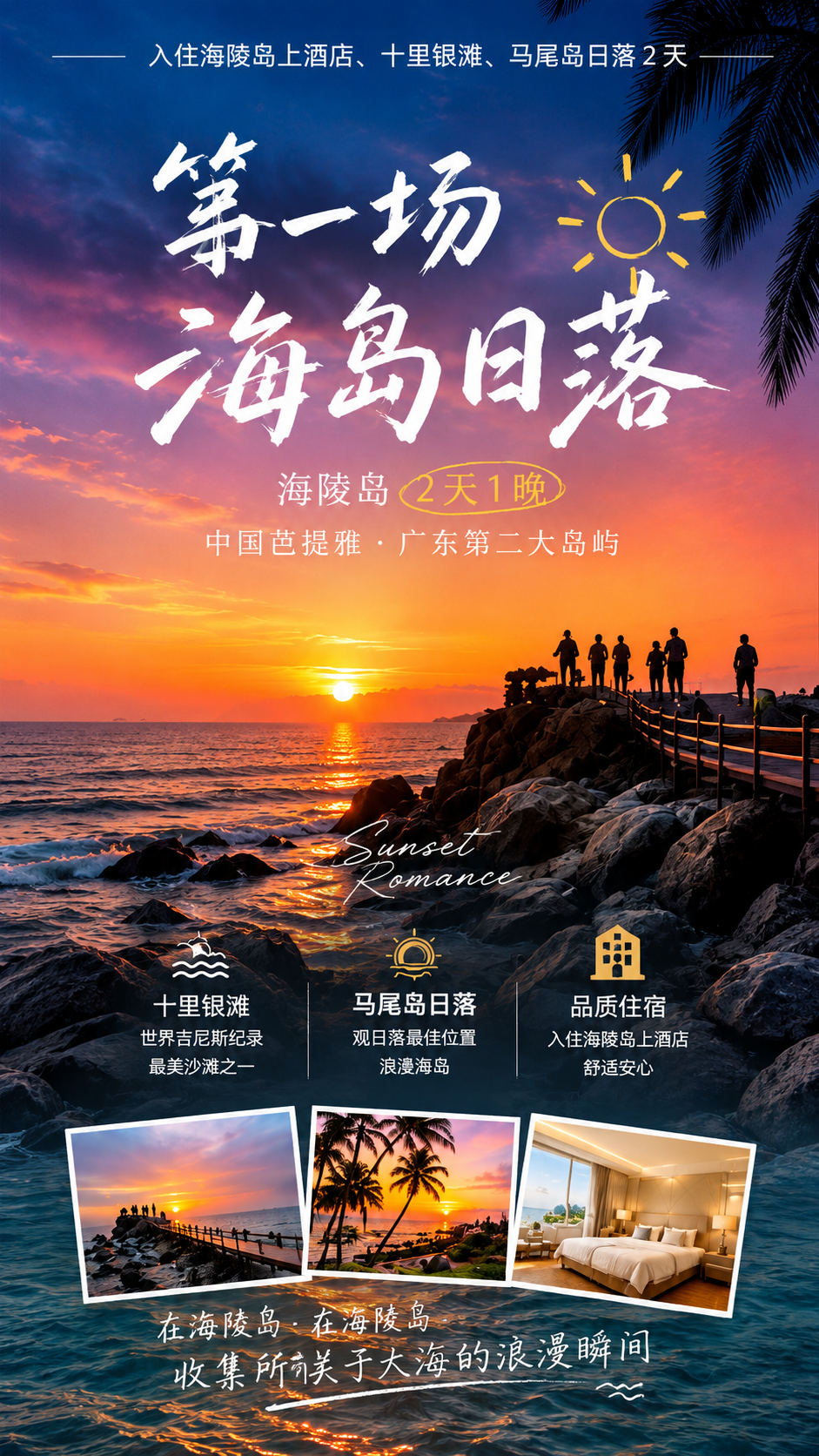 第一场海岛日落